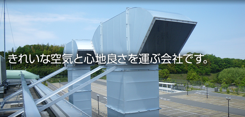 きれいな空気と心地良さを運ぶ会社です。